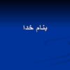 ارزيابی-کارائی-نرم-افزار-با-بهره-گيری-از-مدلهای-رسمی