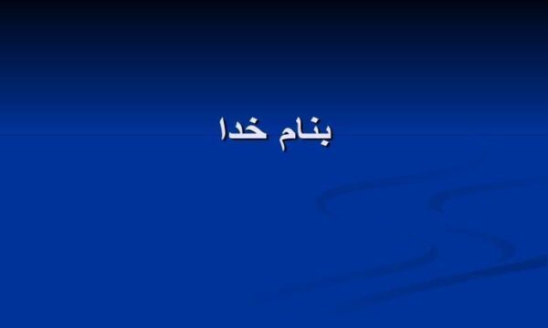 ارزيابی-کارائی-نرم-افزار-با-بهره-گيری-از-مدلهای-رسمی