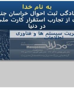 ارزیابی-آمادگی-ثبت-احوال-خراسان-جنوبی-جهت-بهره-برداری-از-تجارب-استقرار-کارت-ملی-هوشمند-در-دنیا
