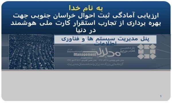 ارزیابی-آمادگی-ثبت-احوال-خراسان-جنوبی-جهت-بهره-برداری-از-تجارب-استقرار-کارت-ملی-هوشمند-در-دنیا