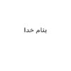 ارزیابی-بهره-وری-از-نیروی-انسانی