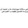 ارزیابی-سالانه-دیپارتمنت-ها-و-اهمیت-آن-درپروسه-تضمین-کیفیت-و-اعتبار-دهی