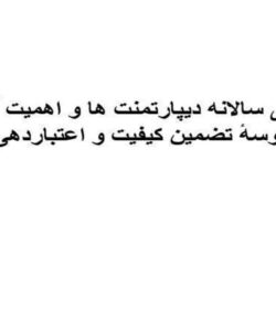 ارزیابی-سالانه-دیپارتمنت-ها-و-اهمیت-آن-درپروسه-تضمین-کیفیت-و-اعتبار-دهی
