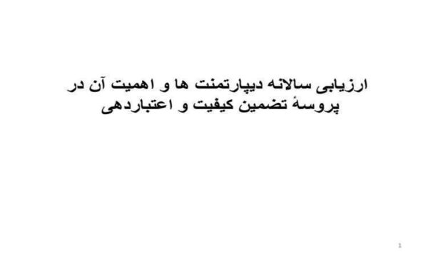 ارزیابی-سالانه-دیپارتمنت-ها-و-اهمیت-آن-درپروسه-تضمین-کیفیت-و-اعتبار-دهی