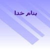 ارزیابی-سیستم-حرکتی
