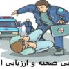 ارزیابی-صحنه-و-ارزیابی-اولیه