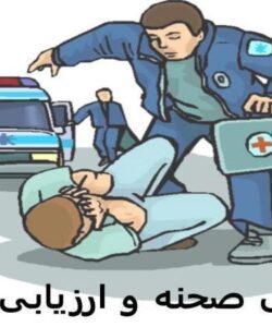 ارزیابی-صحنه-و-ارزیابی-اولیه