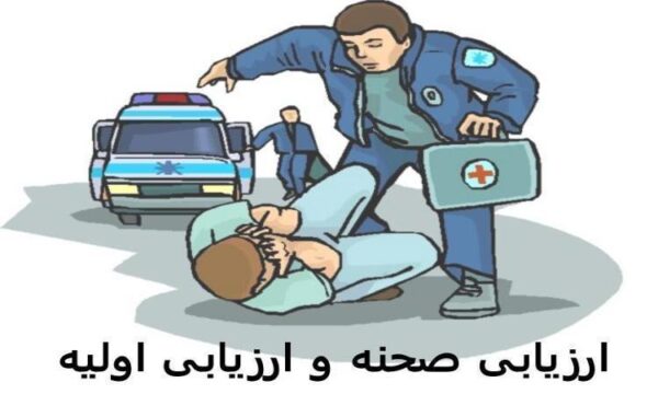 ارزیابی-صحنه-و-ارزیابی-اولیه
