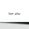 ارزیابی-عملکرد-سیستم-مولتی-پلکس-خودرو