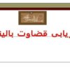 ارزیابی-قضاوت-بالینی