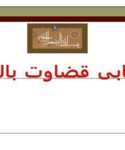 ارزیابی-قضاوت-بالینی