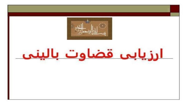 ارزیابی-قضاوت-بالینی