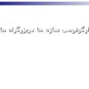 ارگونومی-سازه-ها-دربزرگراه-ها