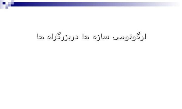 ارگونومی-سازه-ها-دربزرگراه-ها
