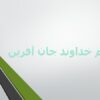 از-آموختن-ننگ-مدار