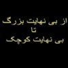 از-بی-نهایت-بزرگ-تا-بی-نهایت-کوچیک