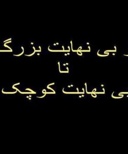 از-بی-نهایت-بزرگ-تا-بی-نهایت-کوچیک