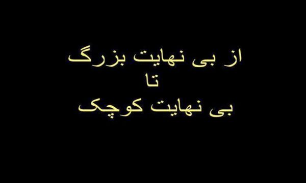 از-بی-نهایت-بزرگ-تا-بی-نهایت-کوچیک