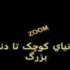 از-دنيای-کوچک-تا-دنیای-بزرگ