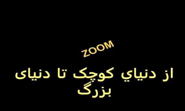 از-دنيای-کوچک-تا-دنیای-بزرگ