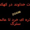 از-ذره-ای-خرد-تا-عالمی-سترگ