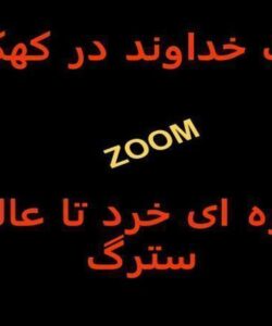 از-ذره-ای-خرد-تا-عالمی-سترگ