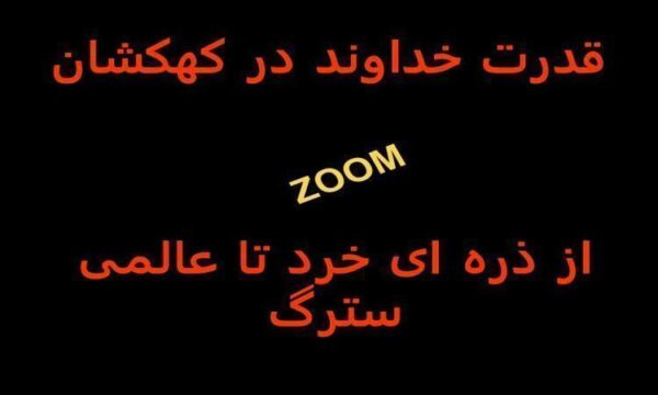 از-ذره-ای-خرد-تا-عالمی-سترگ