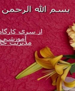 از-سري-كارگاههاي-آموزشي-مدیریت-جامع-کیفیت