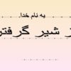 از-شیر-گرفتن-کودک