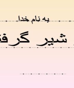 از-شیر-گرفتن-کودک