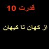 از-کهان-تا-کیهان