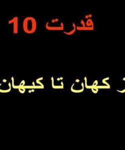 از-کهان-تا-کیهان