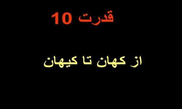 از-کهان-تا-کیهان