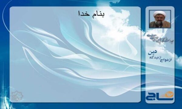 ازدواج-از-ديدگاه-دين