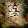 ازدواج-و-تحکیم-بنیان-خانواده