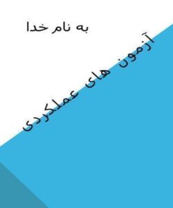 ازمون-عملکردی