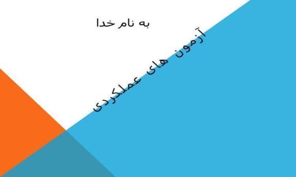 ازمون-عملکردی