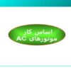 اساس-کار-موتورهای-AC