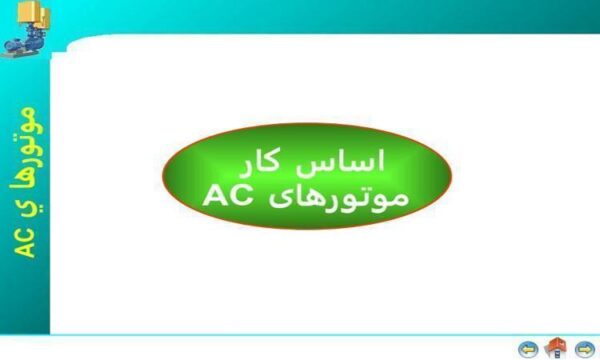 اساس-کار-موتورهای-AC