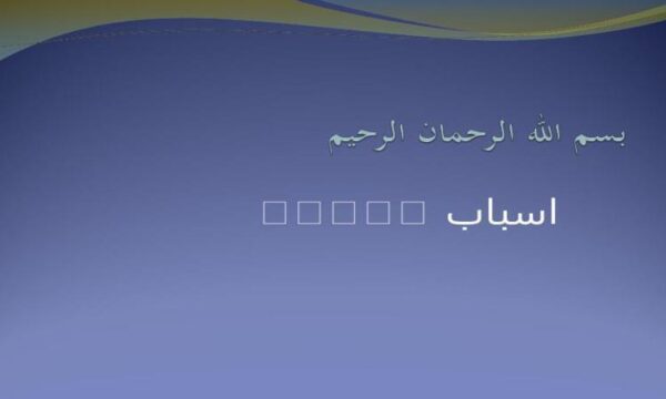 اسباب-ممرضه