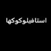 استافیلوکوکها