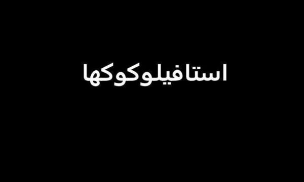استافیلوکوکها