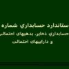 استاندارد-حسابداري-شماره-4-حسابداري-ذخایر-بدهی-های-احتمالی-و-دارایی-های-احتمالی