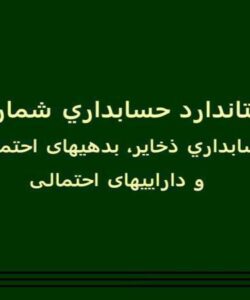 استاندارد-حسابداري-شماره-4-حسابداري-ذخایر-بدهی-های-احتمالی-و-دارایی-های-احتمالی