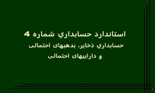 استاندارد-حسابداري-شماره-4-حسابداري-ذخایر-بدهی-های-احتمالی-و-دارایی-های-احتمالی