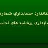 استاندارد-حسابداري-شماره-4-حسابداري-پيشامدهاي-احتمالي