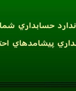 استاندارد-حسابداري-شماره-4-حسابداري-پيشامدهاي-احتمالي