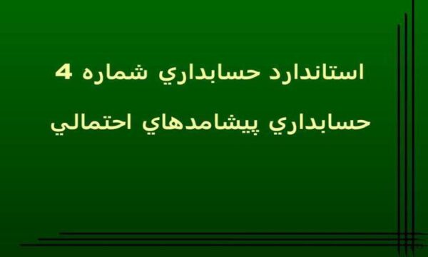 استاندارد-حسابداري-شماره-4-حسابداري-پيشامدهاي-احتمالي