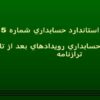 استاندارد-حسابداري-شماره-5-حسابداري-رويدادهاي-بعد-از-تاريخ-ترازنامه