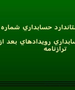 استاندارد-حسابداري-شماره-5-حسابداري-رويدادهاي-بعد-از-تاريخ-ترازنامه